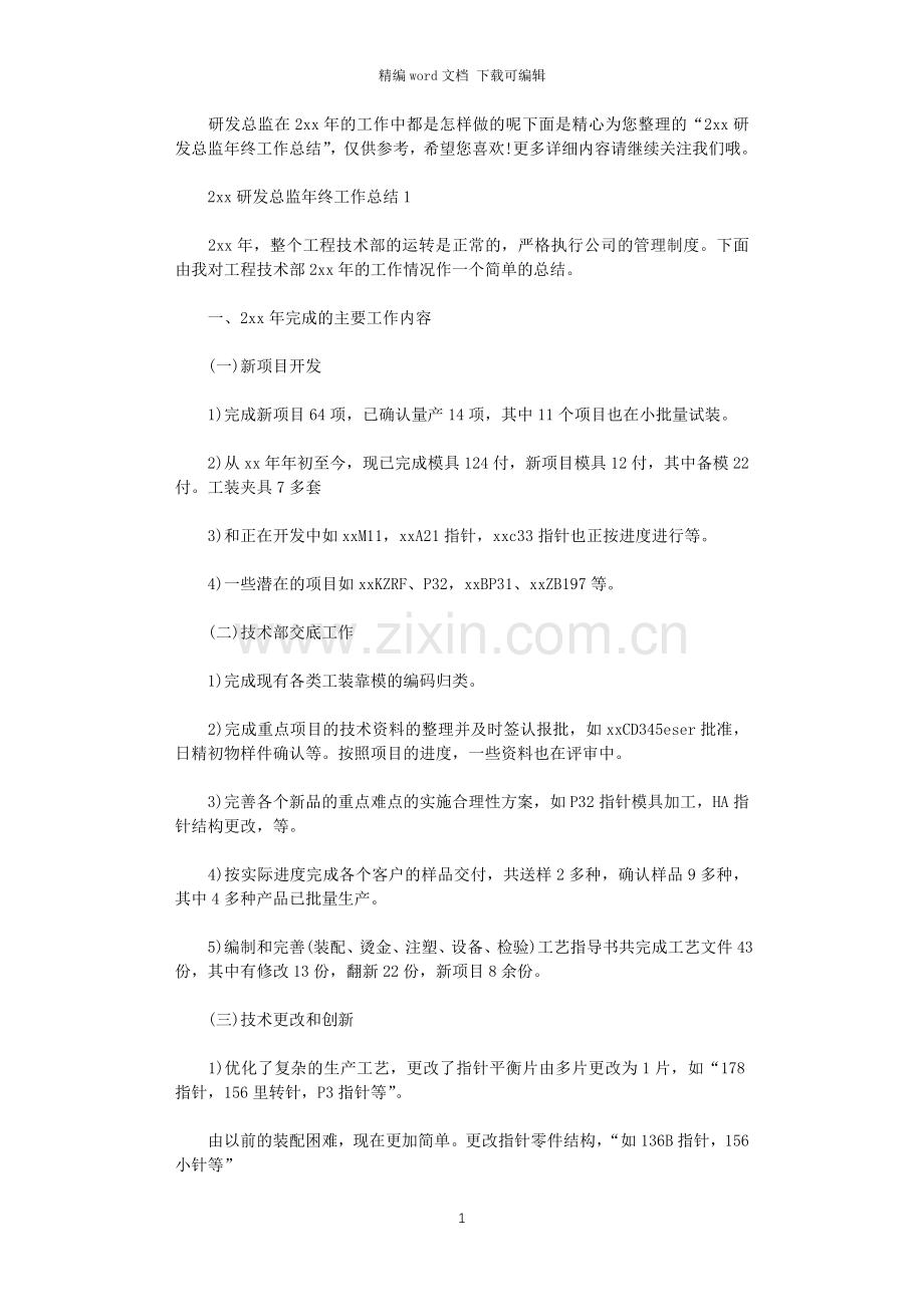 2020研发总监年终工作总结.doc_第1页