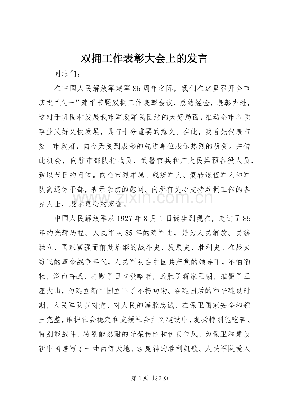 双拥工作表彰大会上的发言.docx_第1页