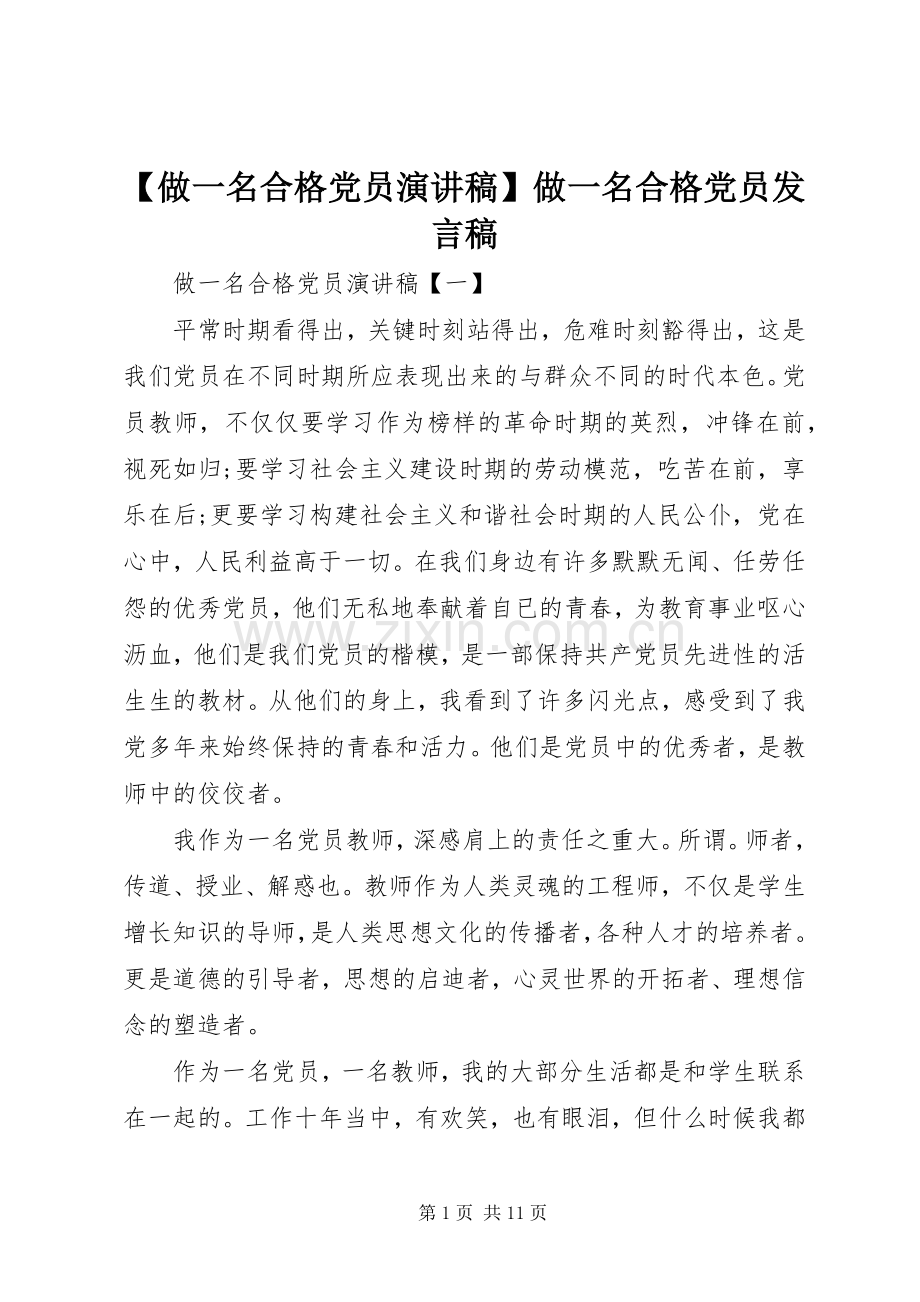 【做一名合格党员演讲稿】做一名合格党员发言.docx_第1页