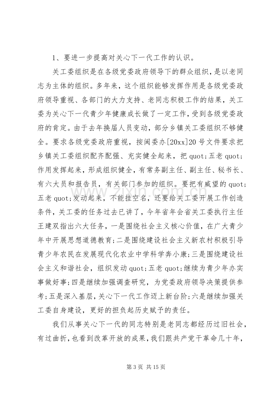 在县关工委工作会议上的讲话.docx_第3页