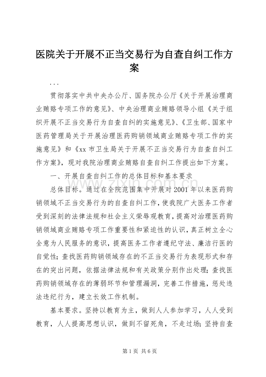 医院关于开展不正当交易行为自查自纠工作实施方案 .docx_第1页