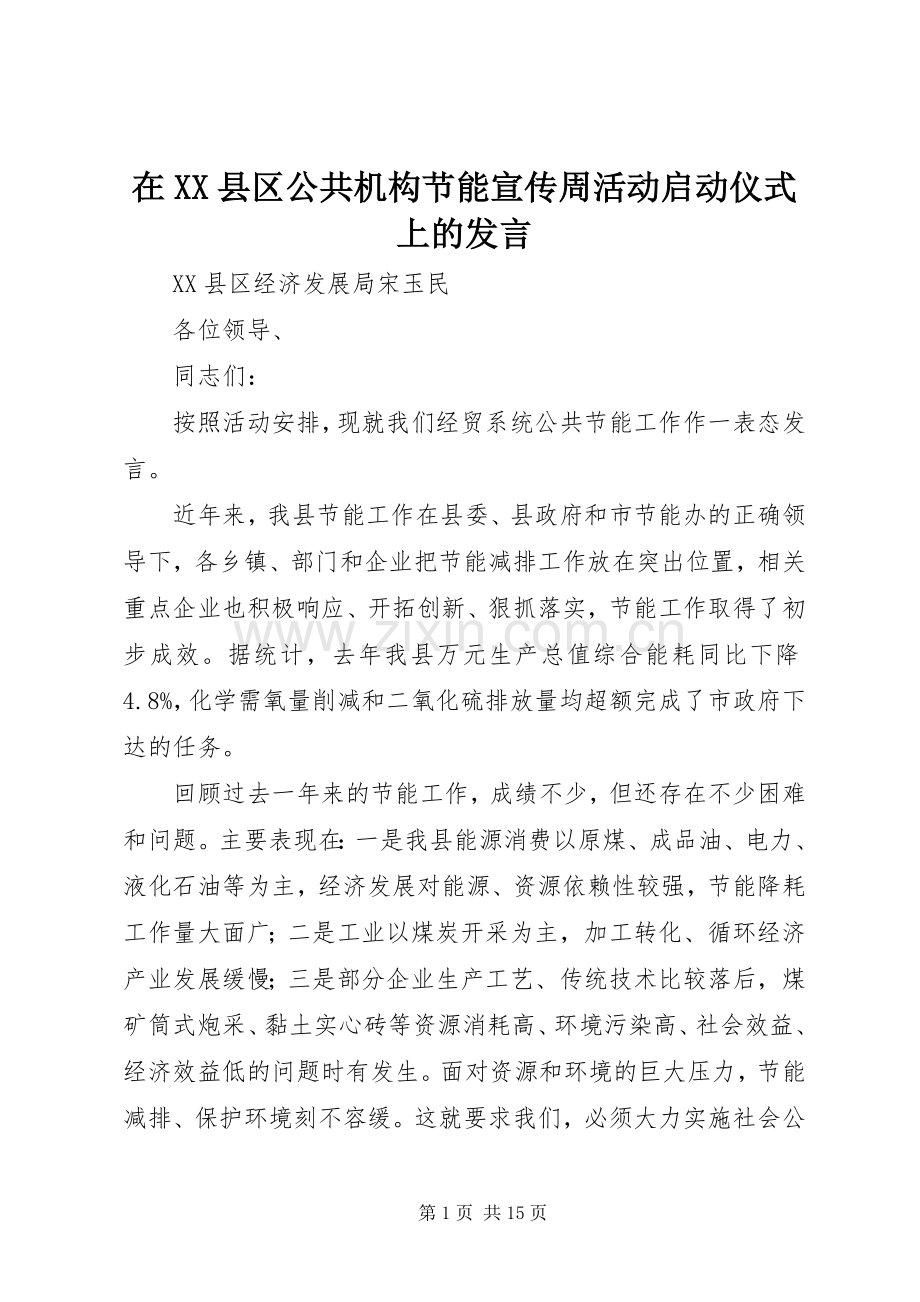 在XX县区公共机构节能宣传周活动启动仪式上的发言.docx_第1页