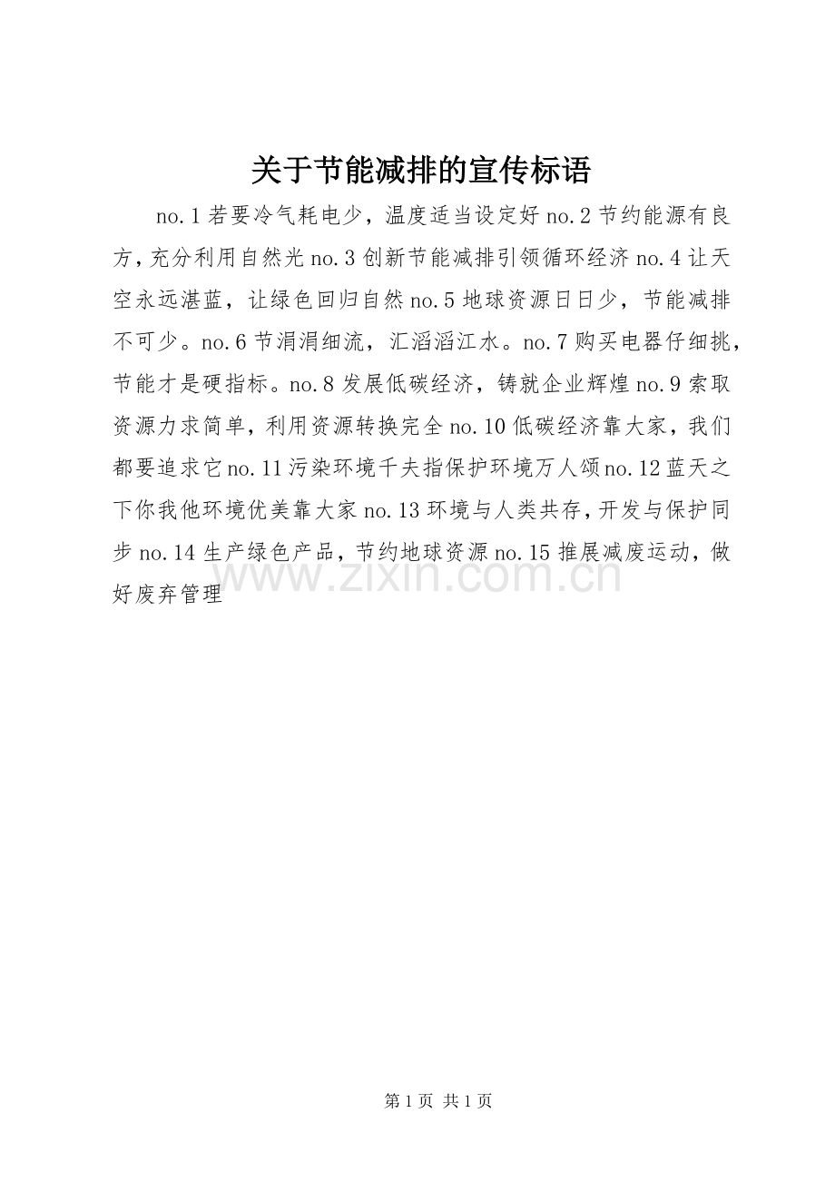 关于节能减排的宣传标语.docx_第1页