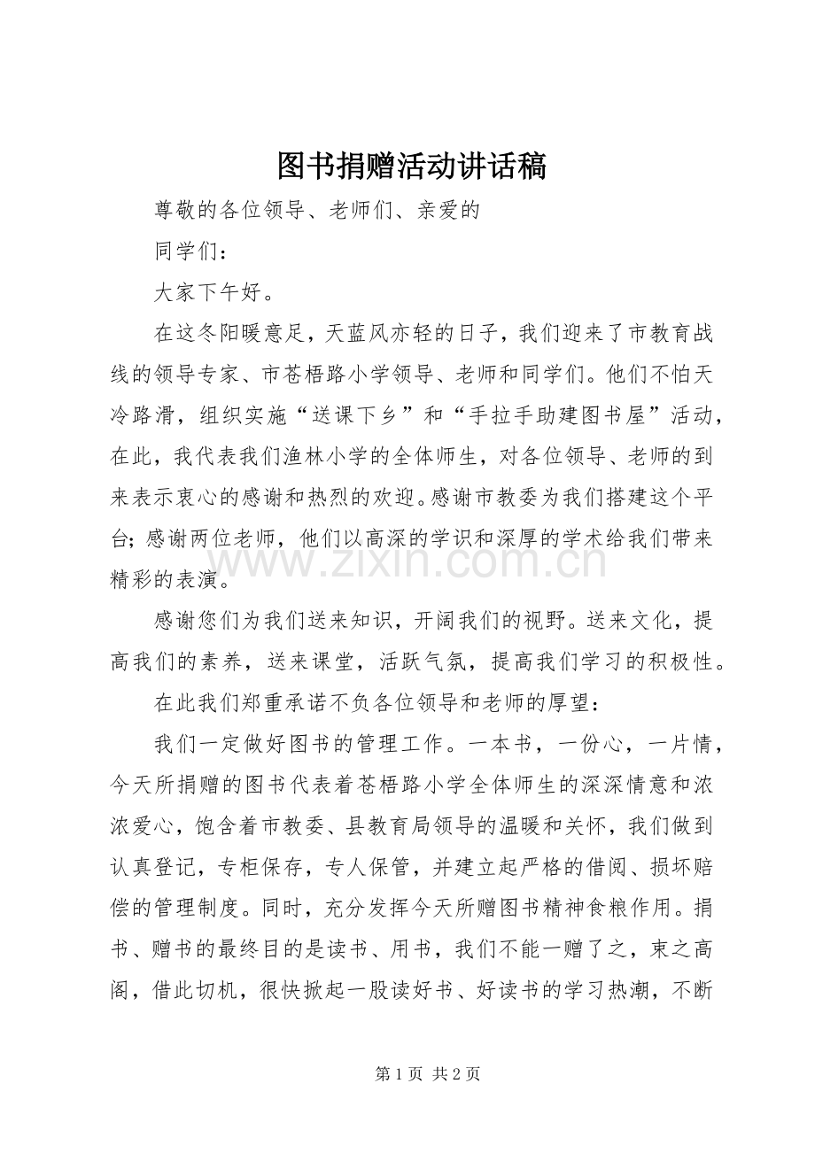 图书捐赠活动讲话稿.docx_第1页