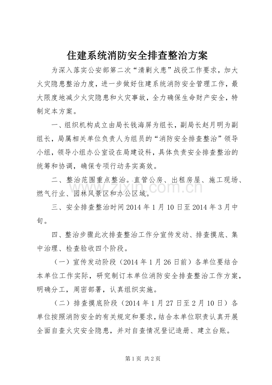 住建系统消防安全排查整治实施方案.docx_第1页