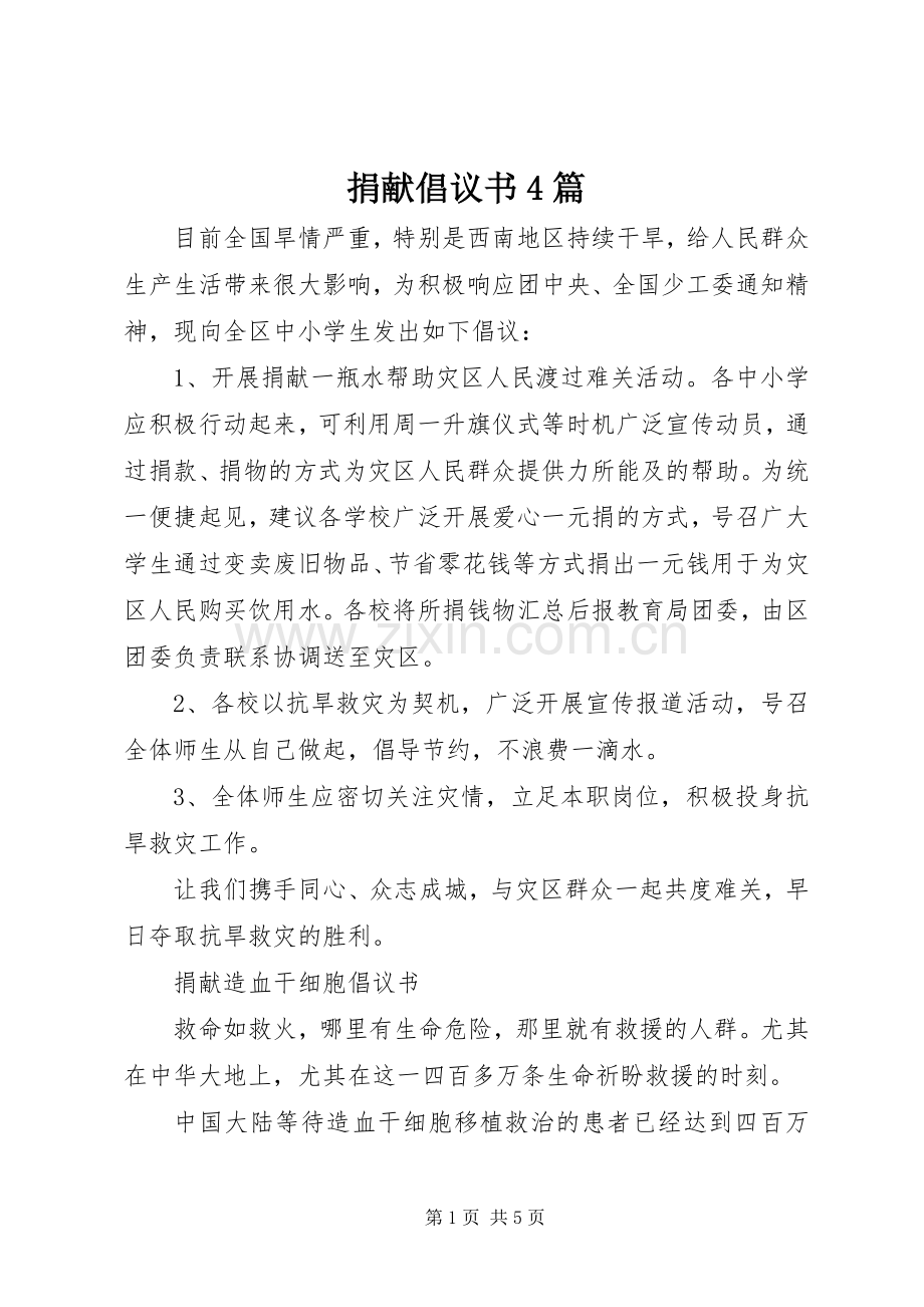 捐献倡议书4篇.docx_第1页