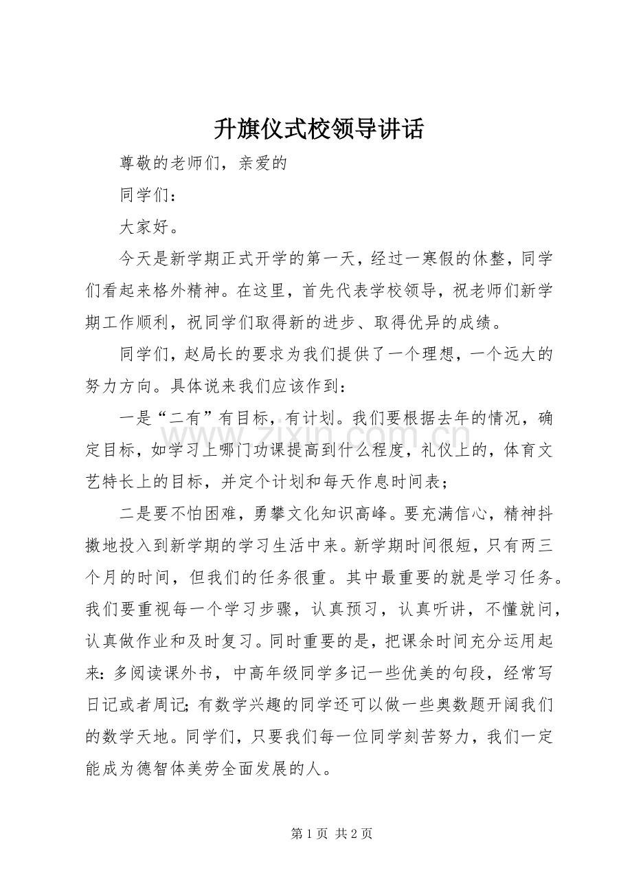 升旗仪式校领导讲话.docx_第1页