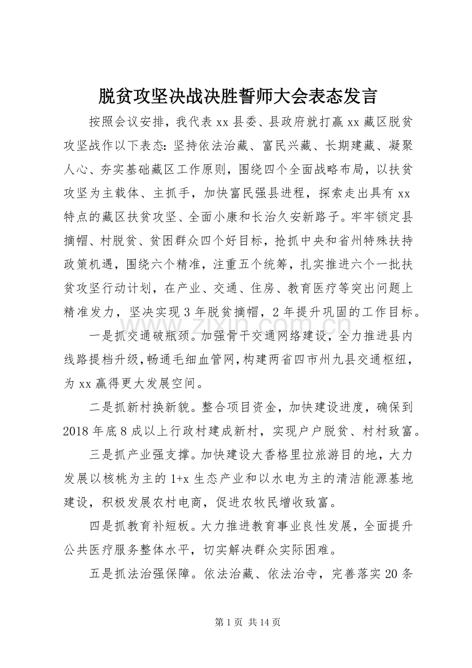 脱贫攻坚决战决胜誓师大会表态发言.docx_第1页