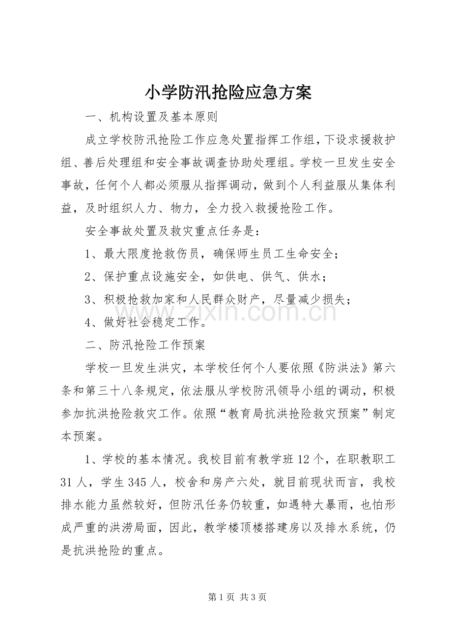 小学防汛抢险应急实施方案.docx_第1页