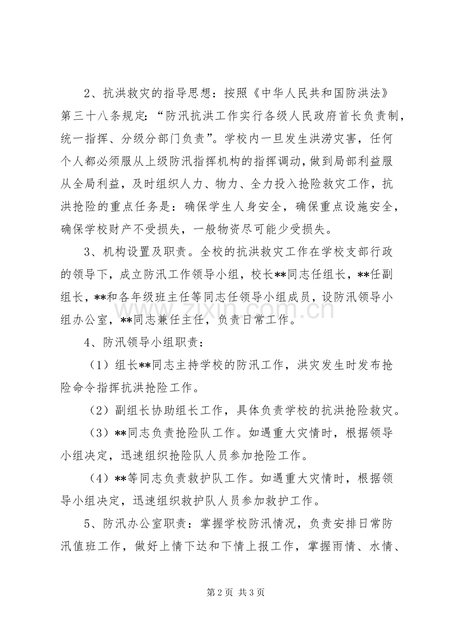 小学防汛抢险应急实施方案.docx_第2页