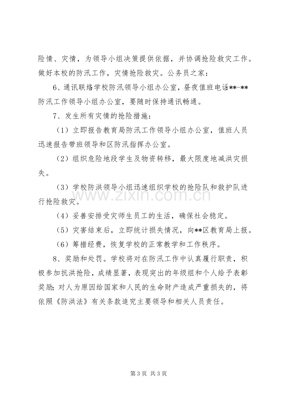 小学防汛抢险应急实施方案.docx_第3页