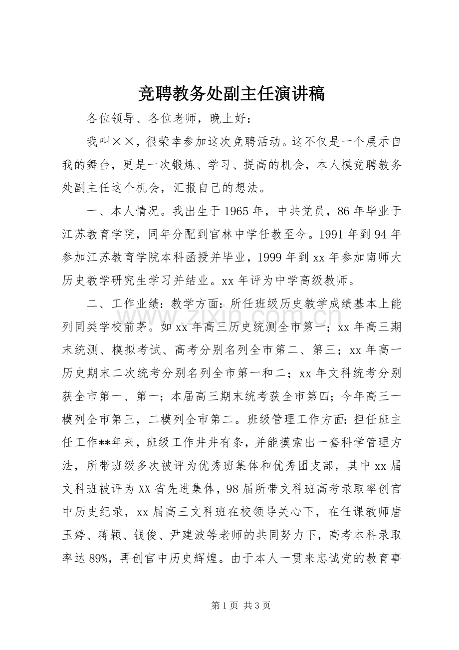 竞聘教务处副主任演讲稿.docx_第1页