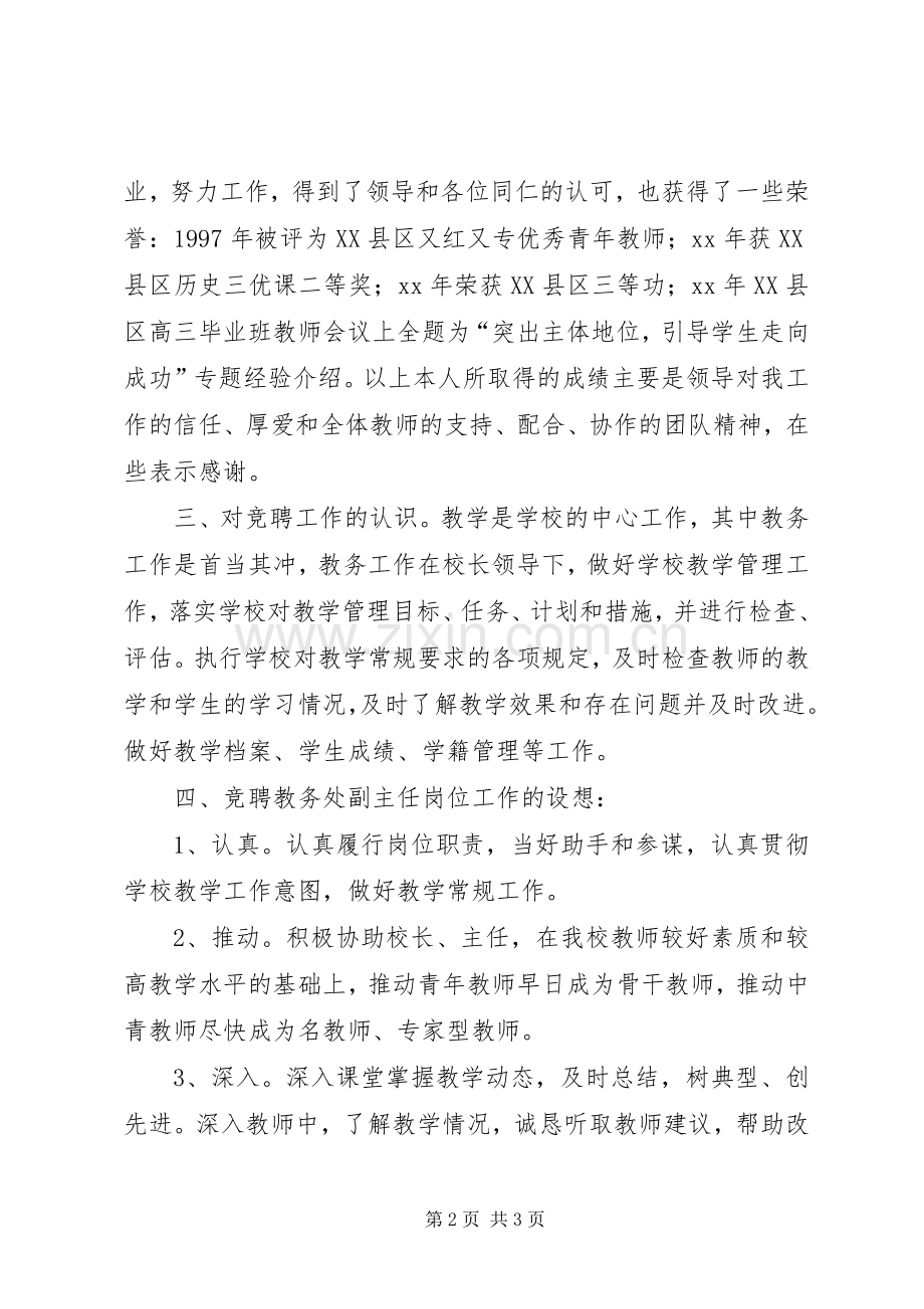 竞聘教务处副主任演讲稿.docx_第2页