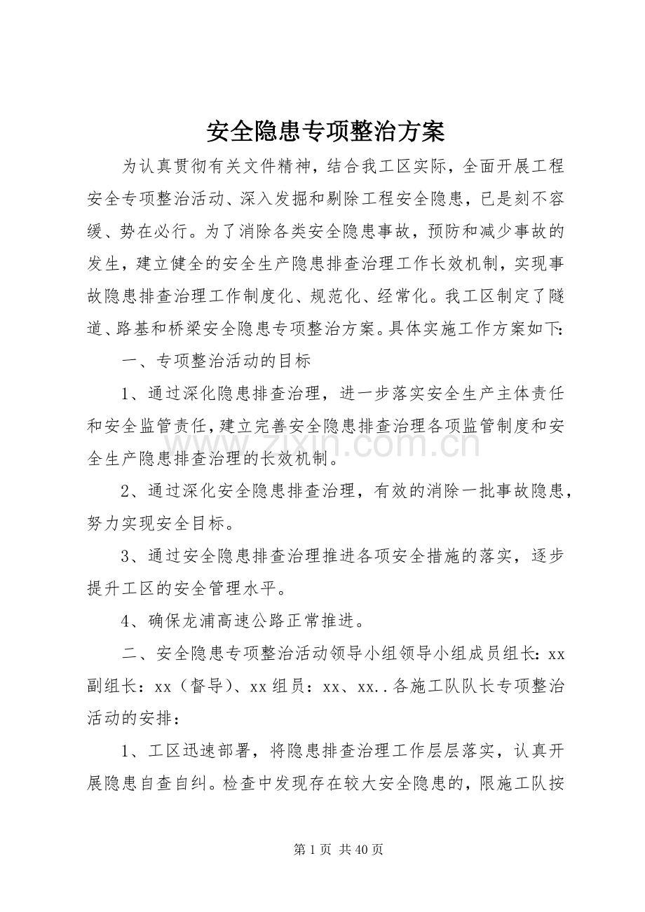 安全隐患专项整治实施方案.docx_第1页