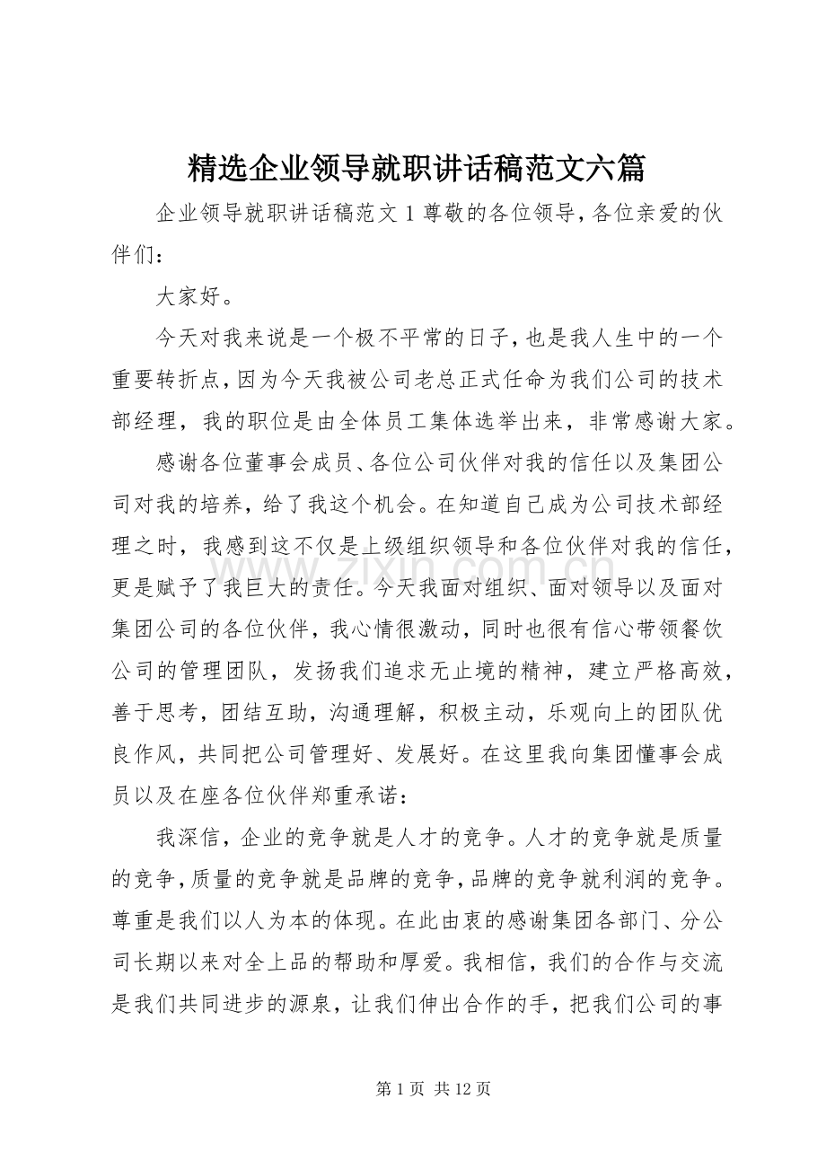 企业领导就职讲话稿范文六篇.docx_第1页