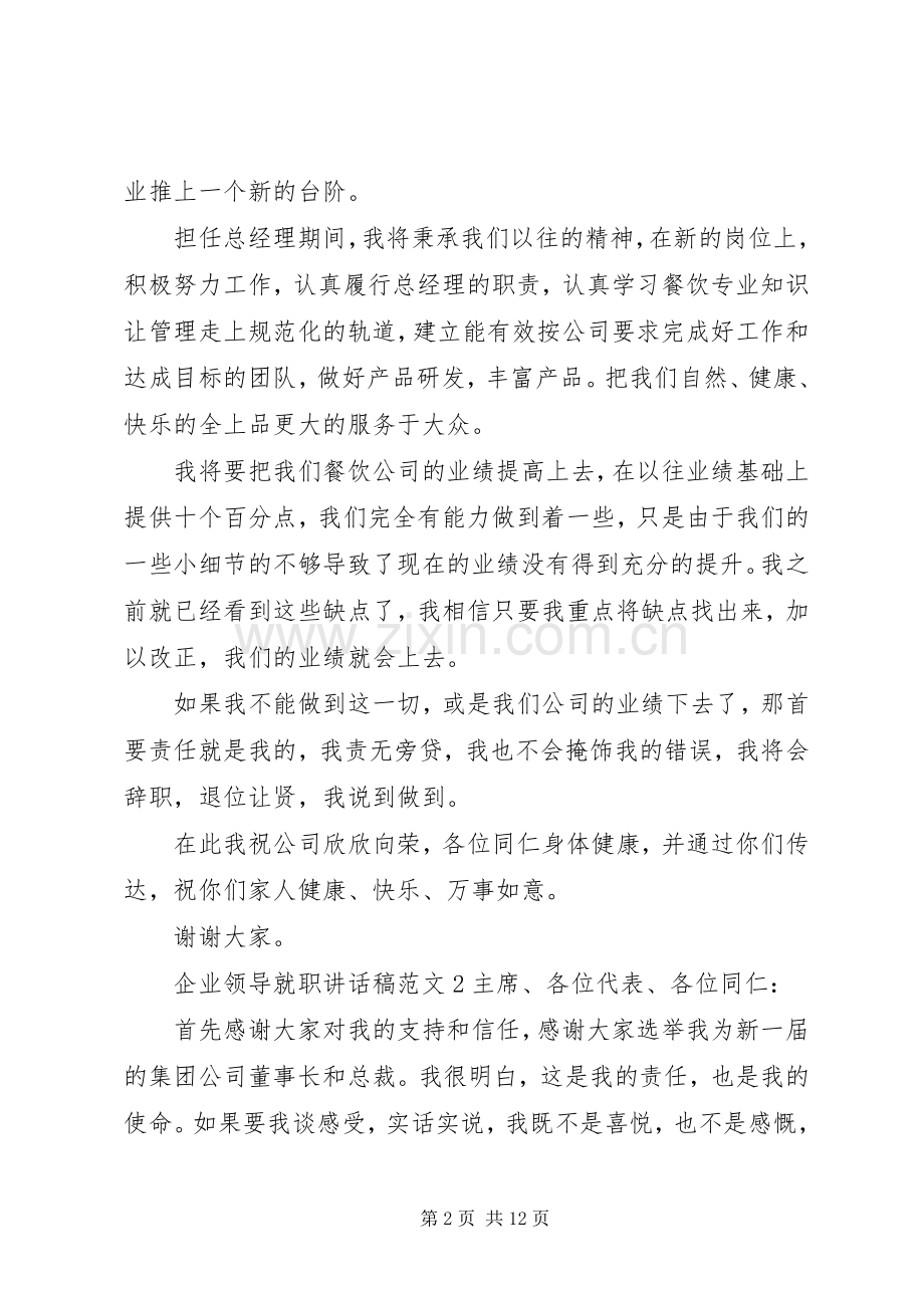 企业领导就职讲话稿范文六篇.docx_第2页