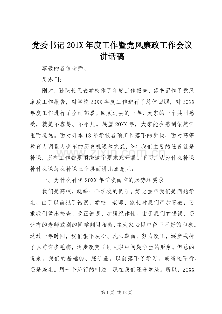 党委书记201X年度工作暨党风廉政工作会议讲话稿.docx_第1页