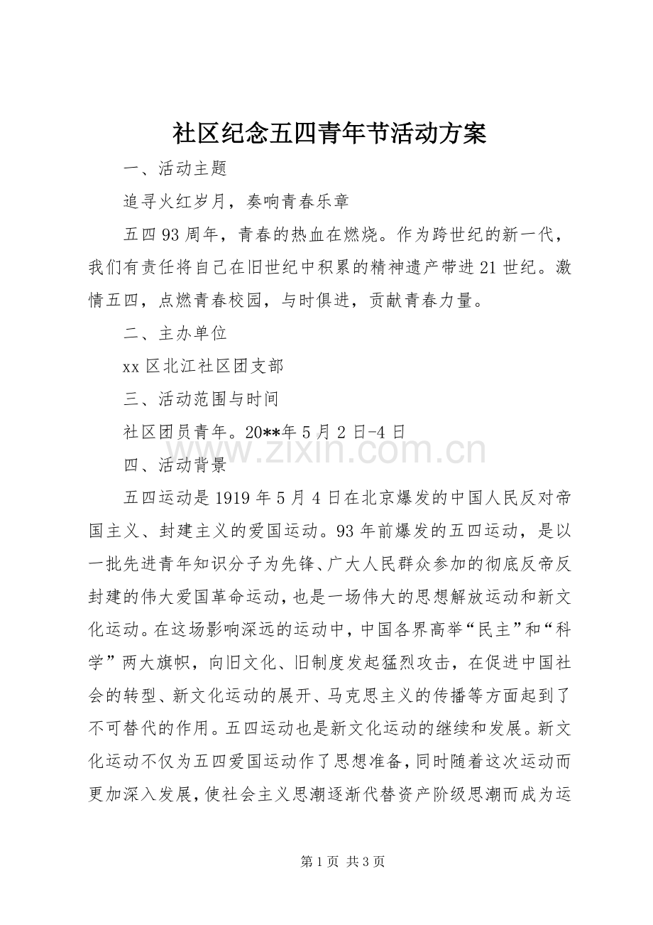 社区纪念五四青年节活动实施方案.docx_第1页