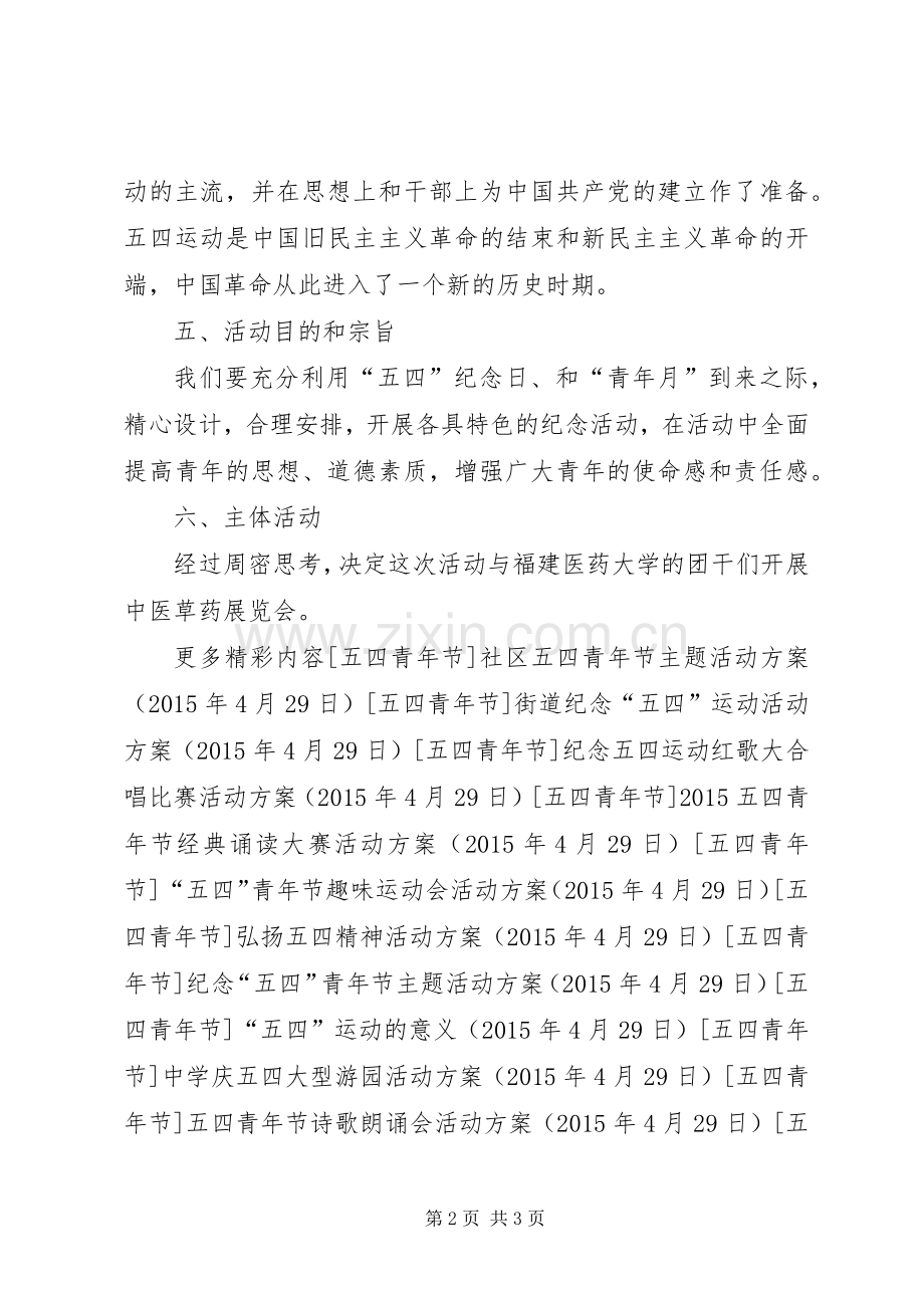 社区纪念五四青年节活动实施方案.docx_第2页