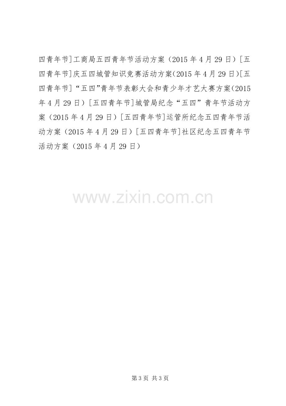 社区纪念五四青年节活动实施方案.docx_第3页