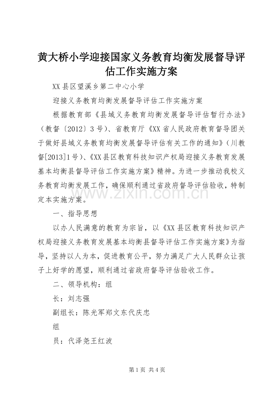 黄大桥小学迎接国家义务教育均衡发展督导评估工作方案 .docx_第1页