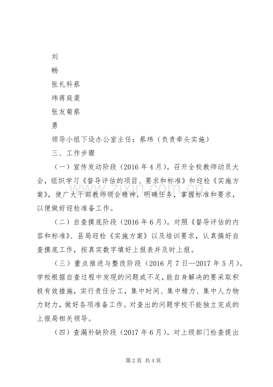 黄大桥小学迎接国家义务教育均衡发展督导评估工作方案 .docx_第2页