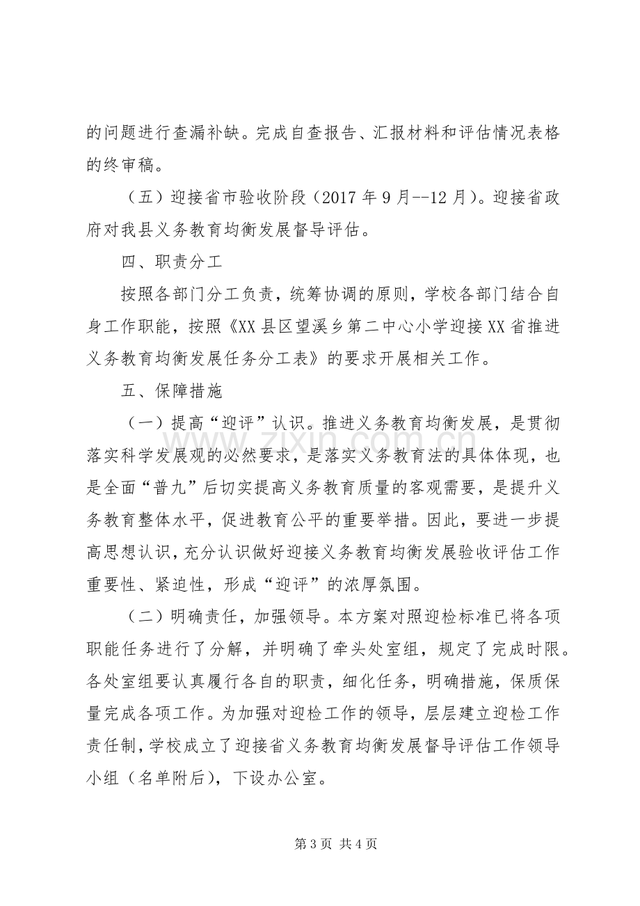 黄大桥小学迎接国家义务教育均衡发展督导评估工作方案 .docx_第3页