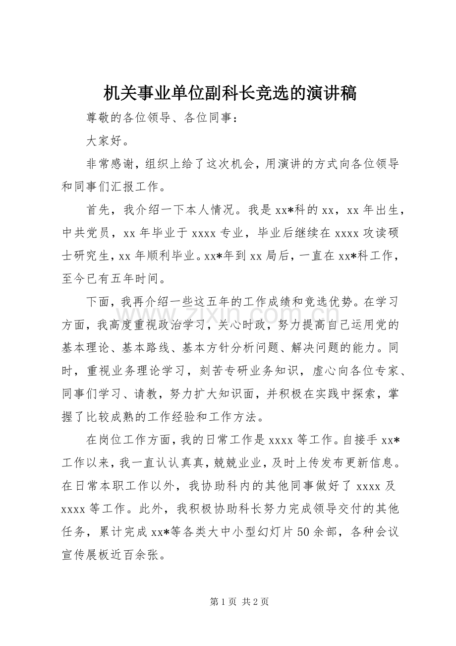 机关事业单位副科长竞选的演讲稿.docx_第1页