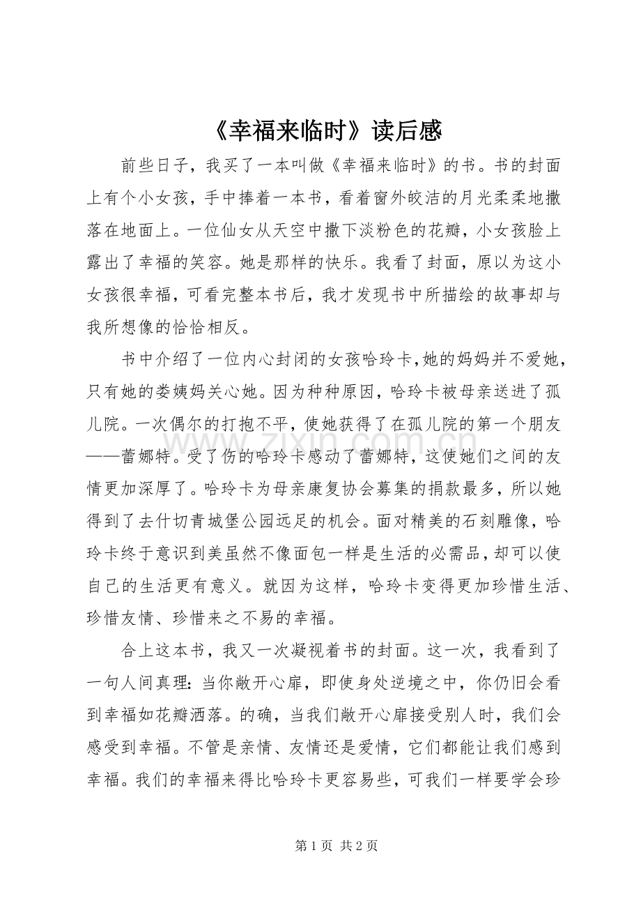 《幸福来临时》读后感(2).docx_第1页