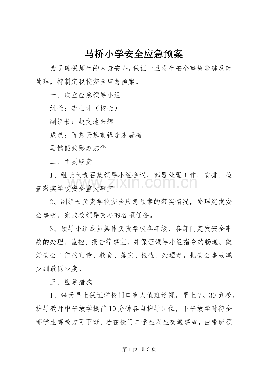 马桥小学安全应急处理预案.docx_第1页