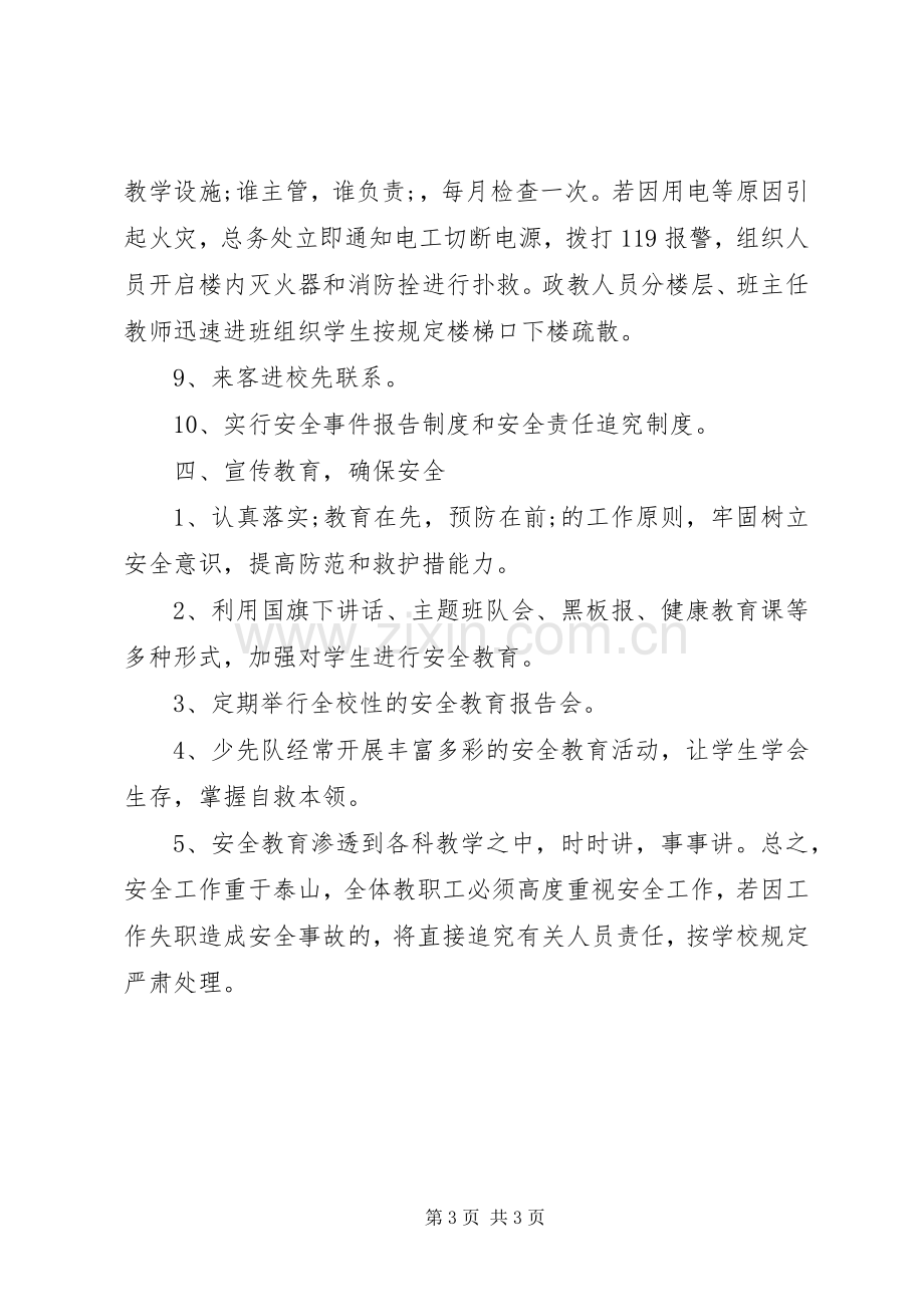 马桥小学安全应急处理预案.docx_第3页