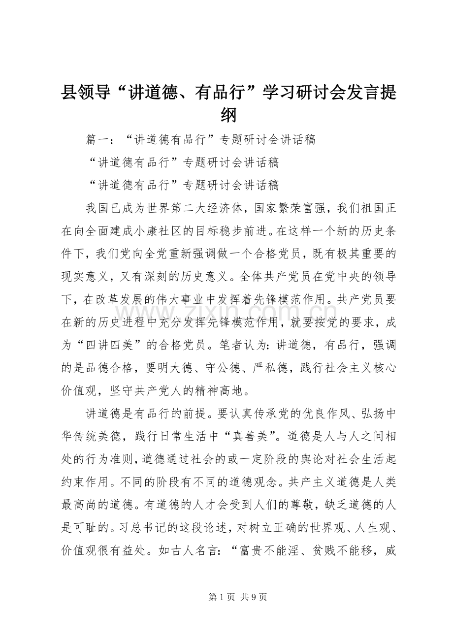 县领导“讲道德、有品行”学习研讨会发言材料.docx_第1页