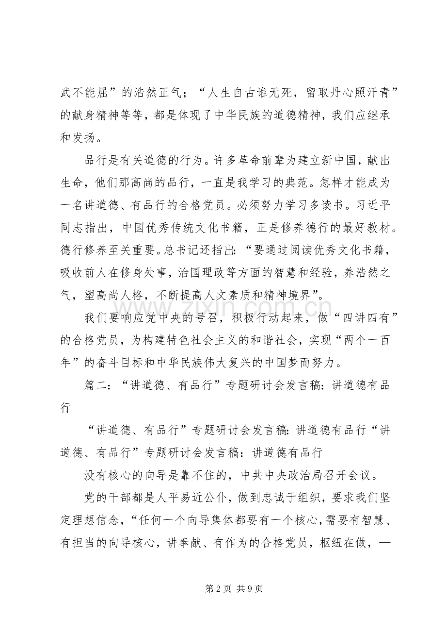 县领导“讲道德、有品行”学习研讨会发言材料.docx_第2页