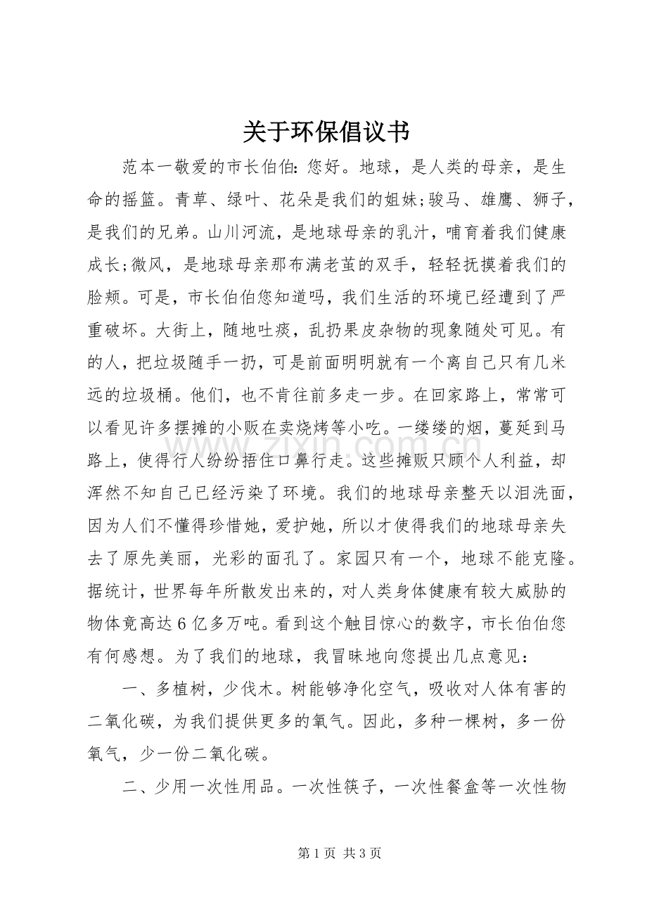 关于环保倡议书.docx_第1页