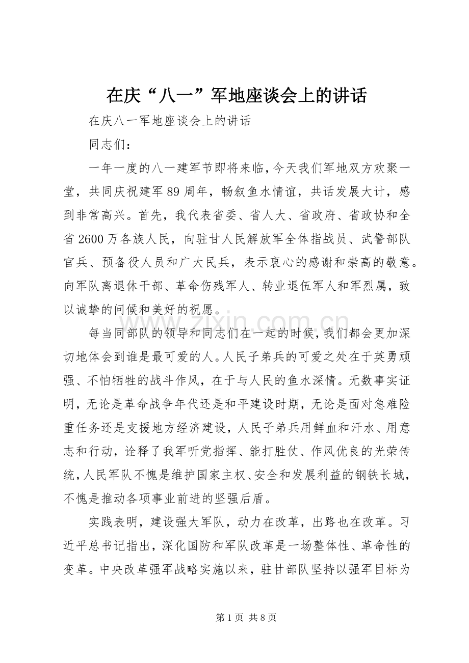 在庆“八一”军地座谈会上的讲话.docx_第1页