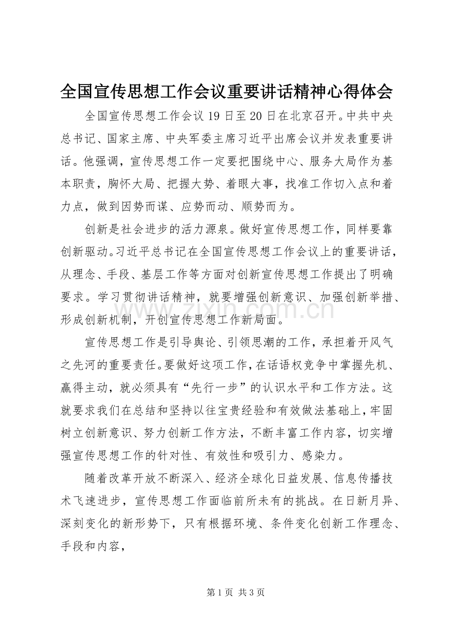 全国宣传思想工作会议重要讲话精神心得体会.docx_第1页