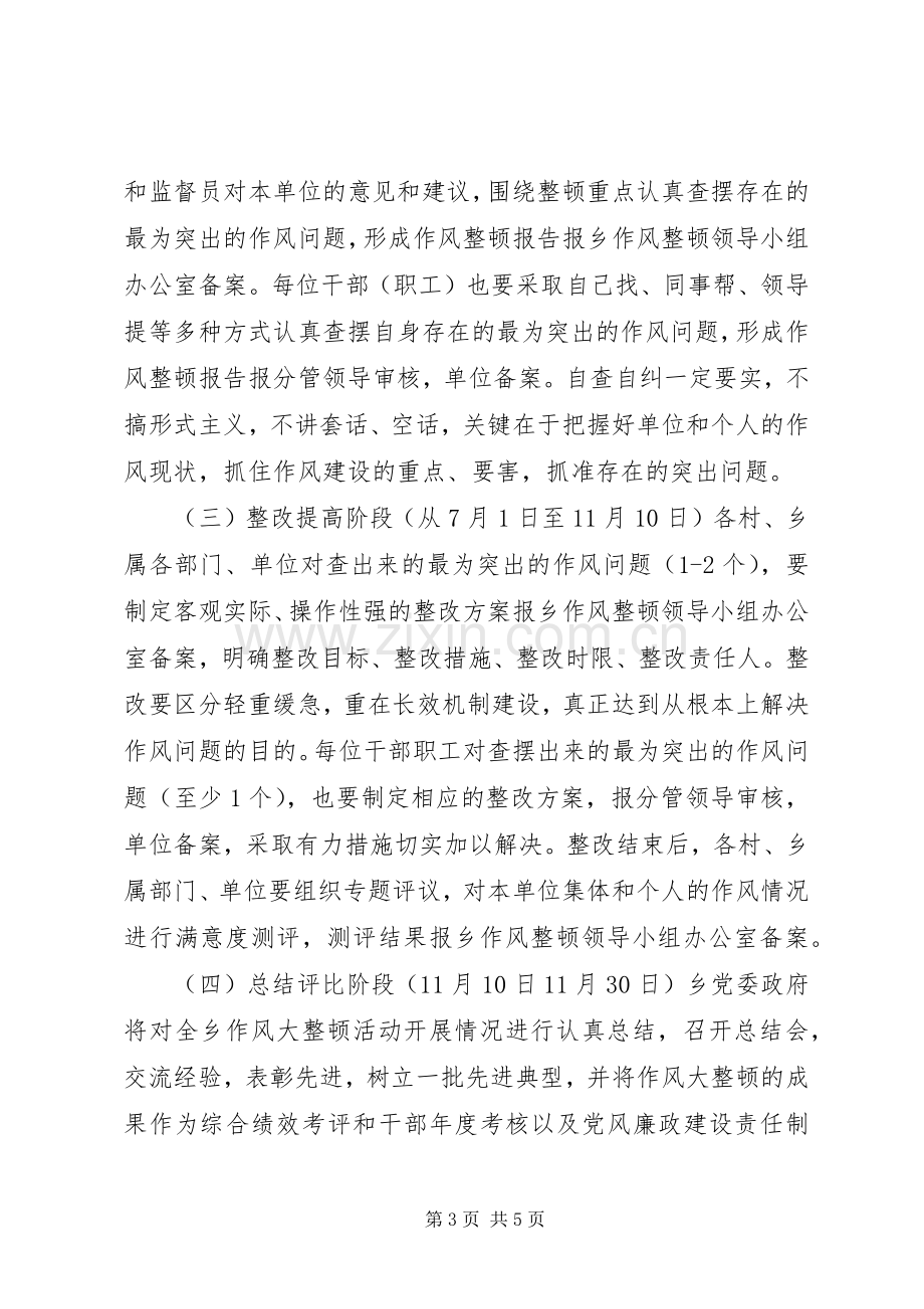 XX县区乡镇作风大整顿方案.docx_第3页