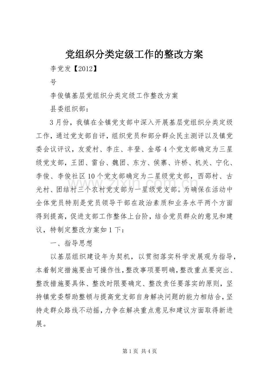 党组织分类定级工作的整改实施方案.docx_第1页