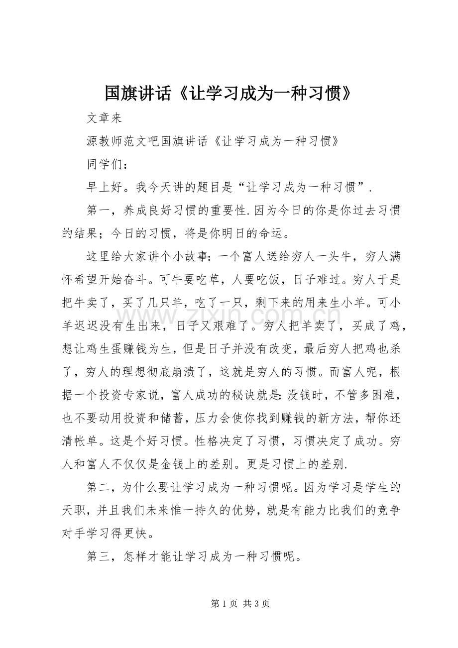 国旗讲话《让学习成为一种习惯》.docx_第1页