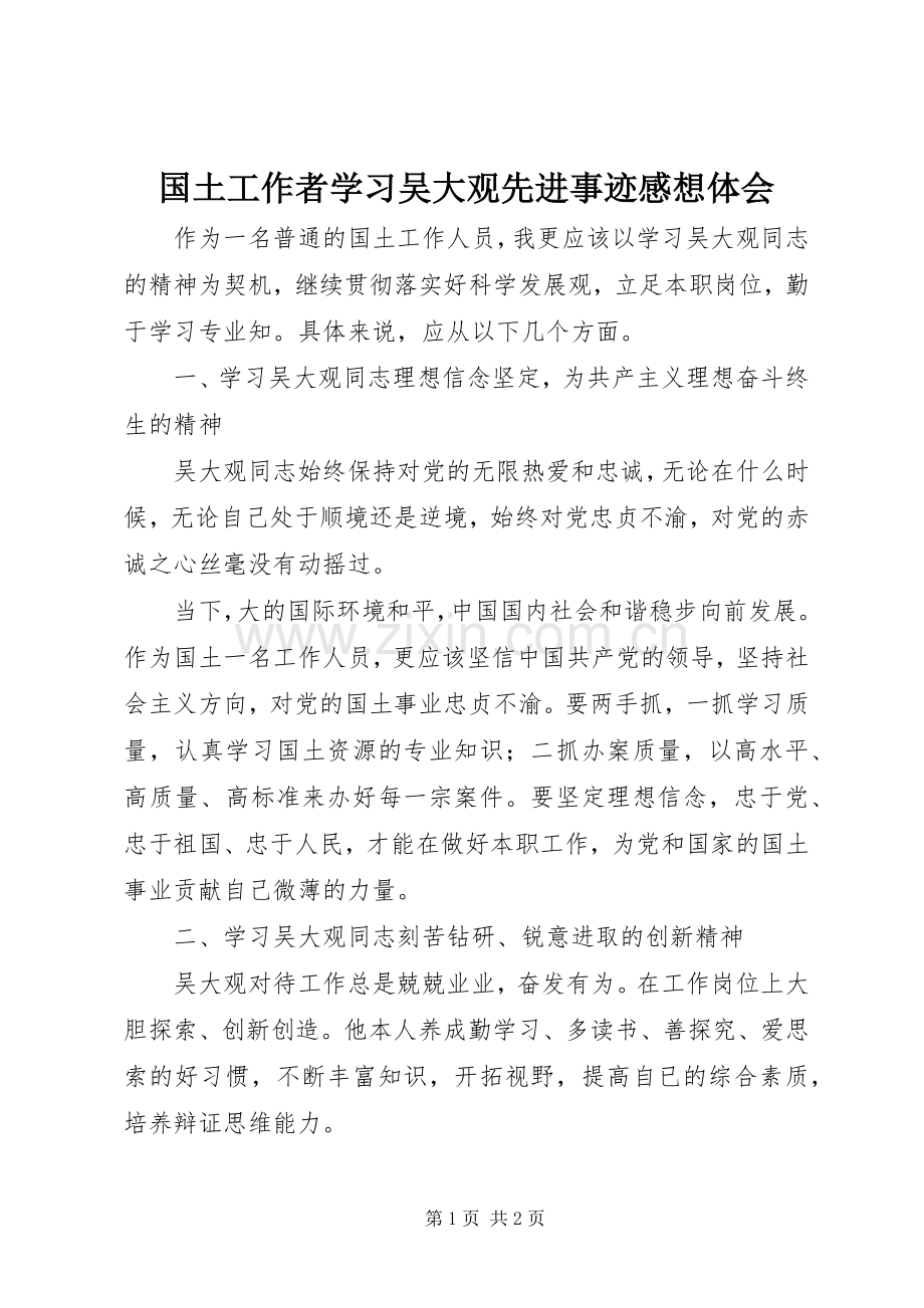 国土工作者学习吴大观先进事迹感想体会 .docx_第1页