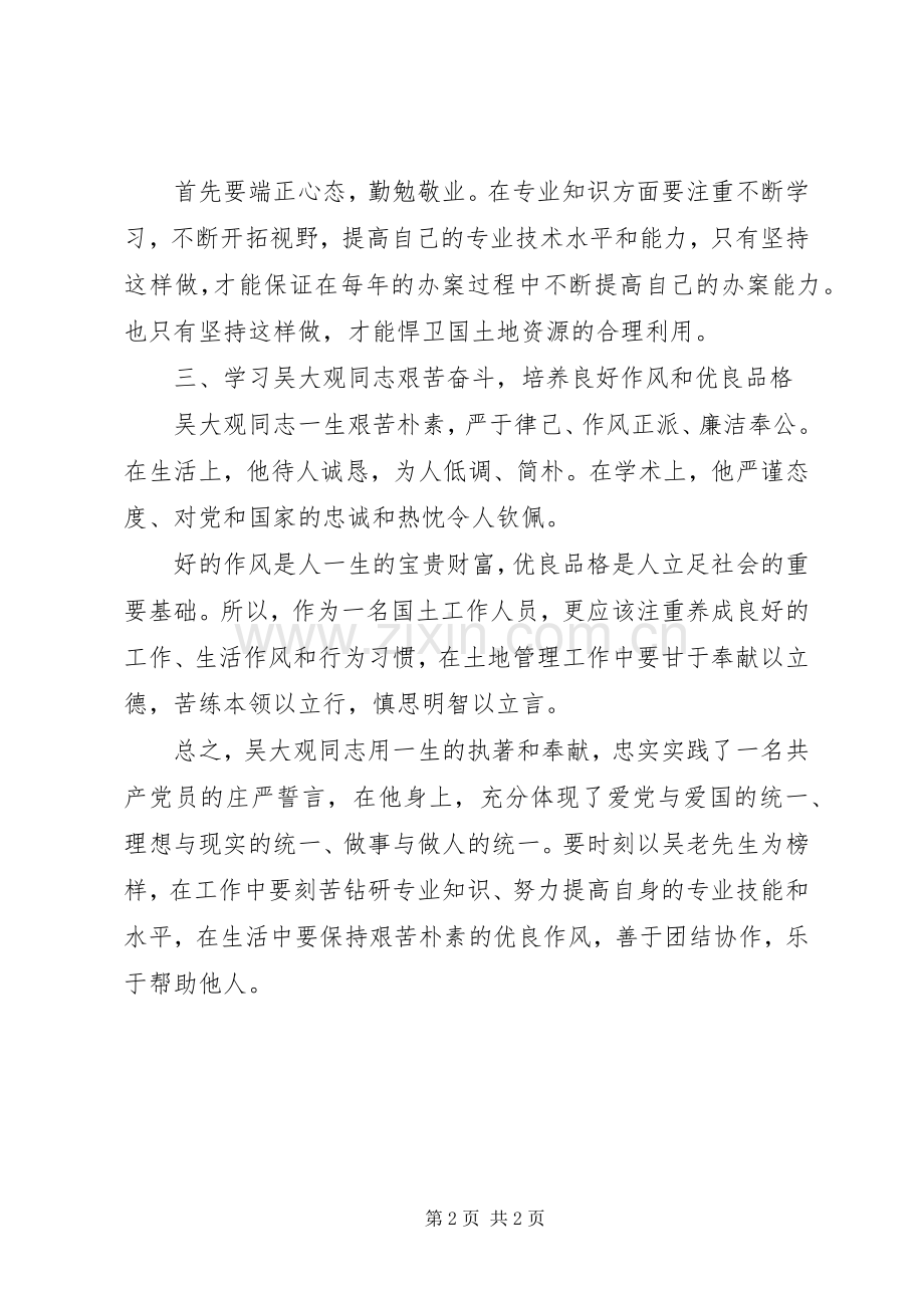 国土工作者学习吴大观先进事迹感想体会 .docx_第2页