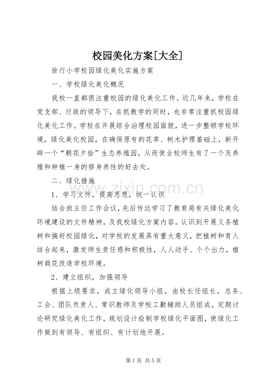 校园美化实施方案[大全] .docx_第1页