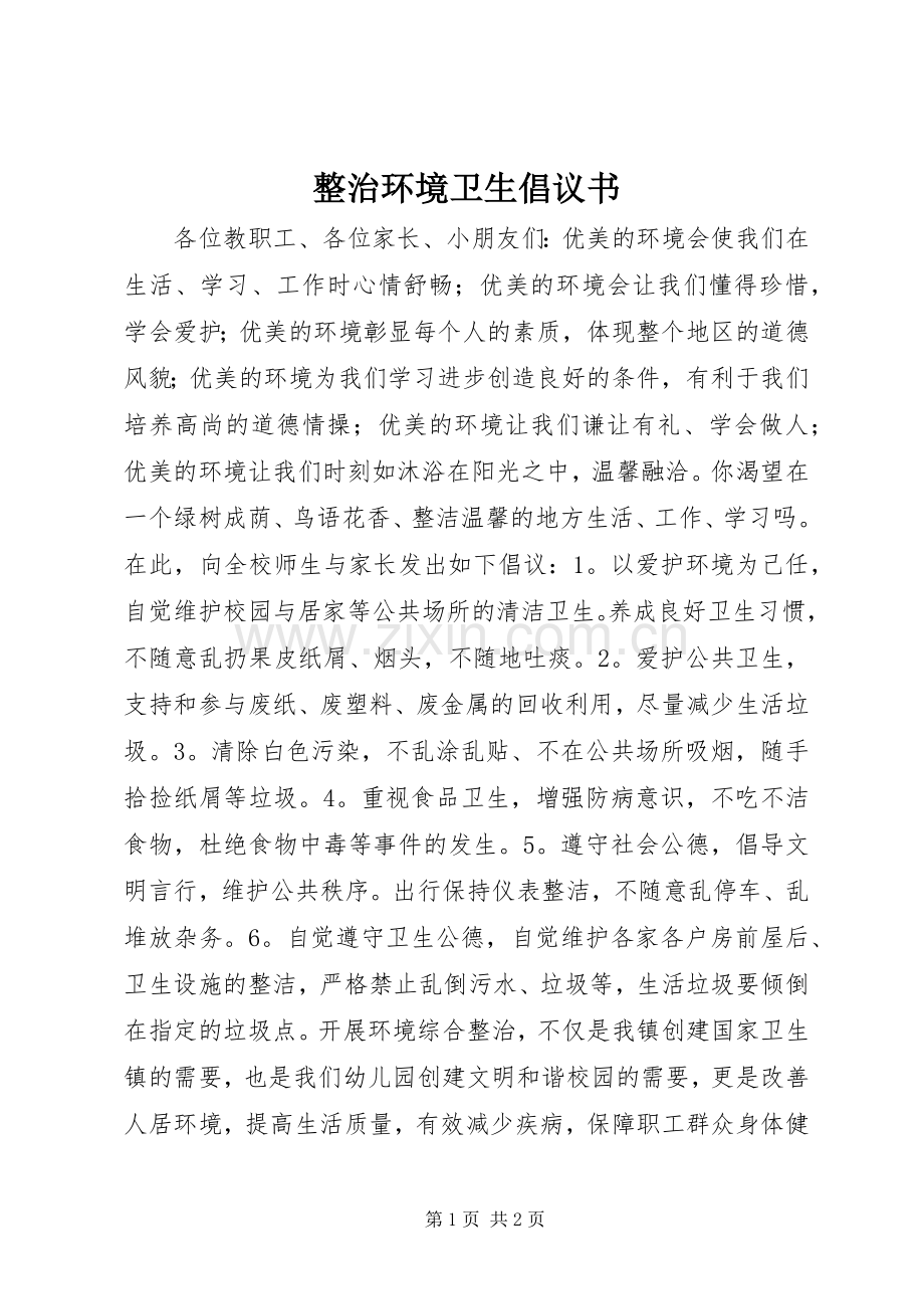 整治环境卫生倡议书 (6).docx_第1页