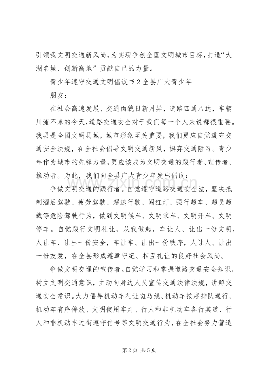 青少年遵守交通文明倡议书.docx_第2页