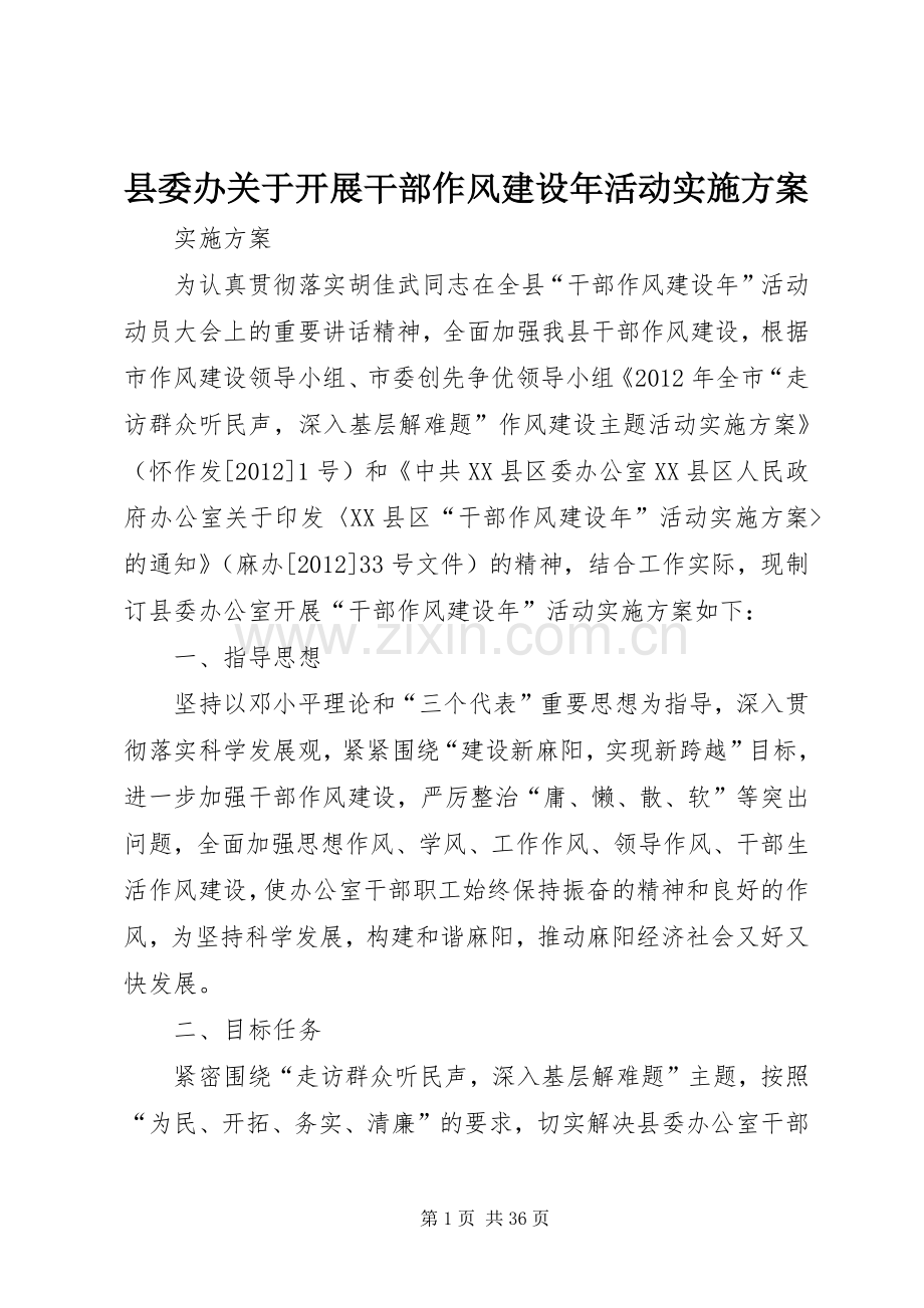 县委办关于开展干部作风建设年活动方案.docx_第1页