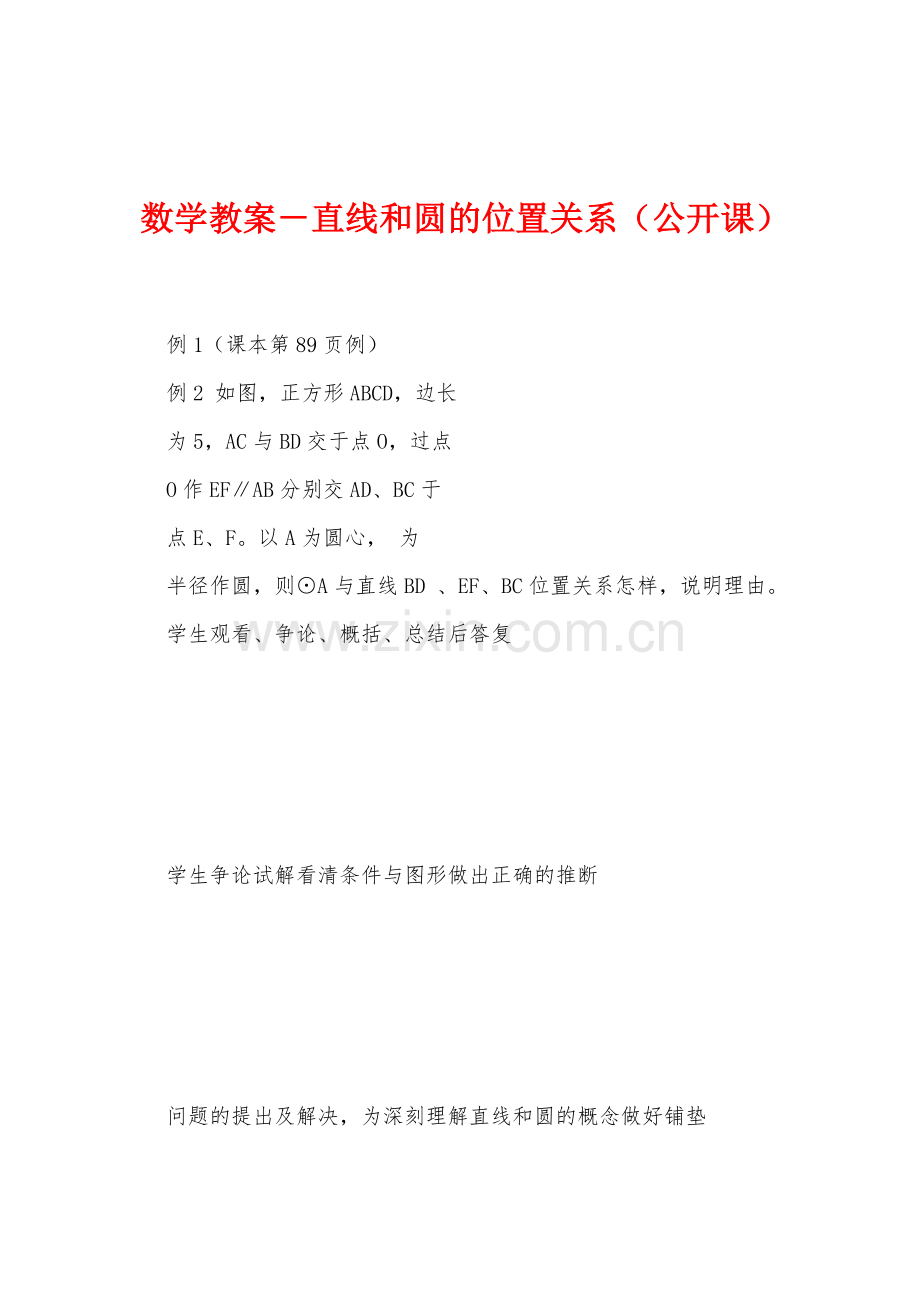 数学教案-直线和圆的位置关系(公开课).docx_第1页