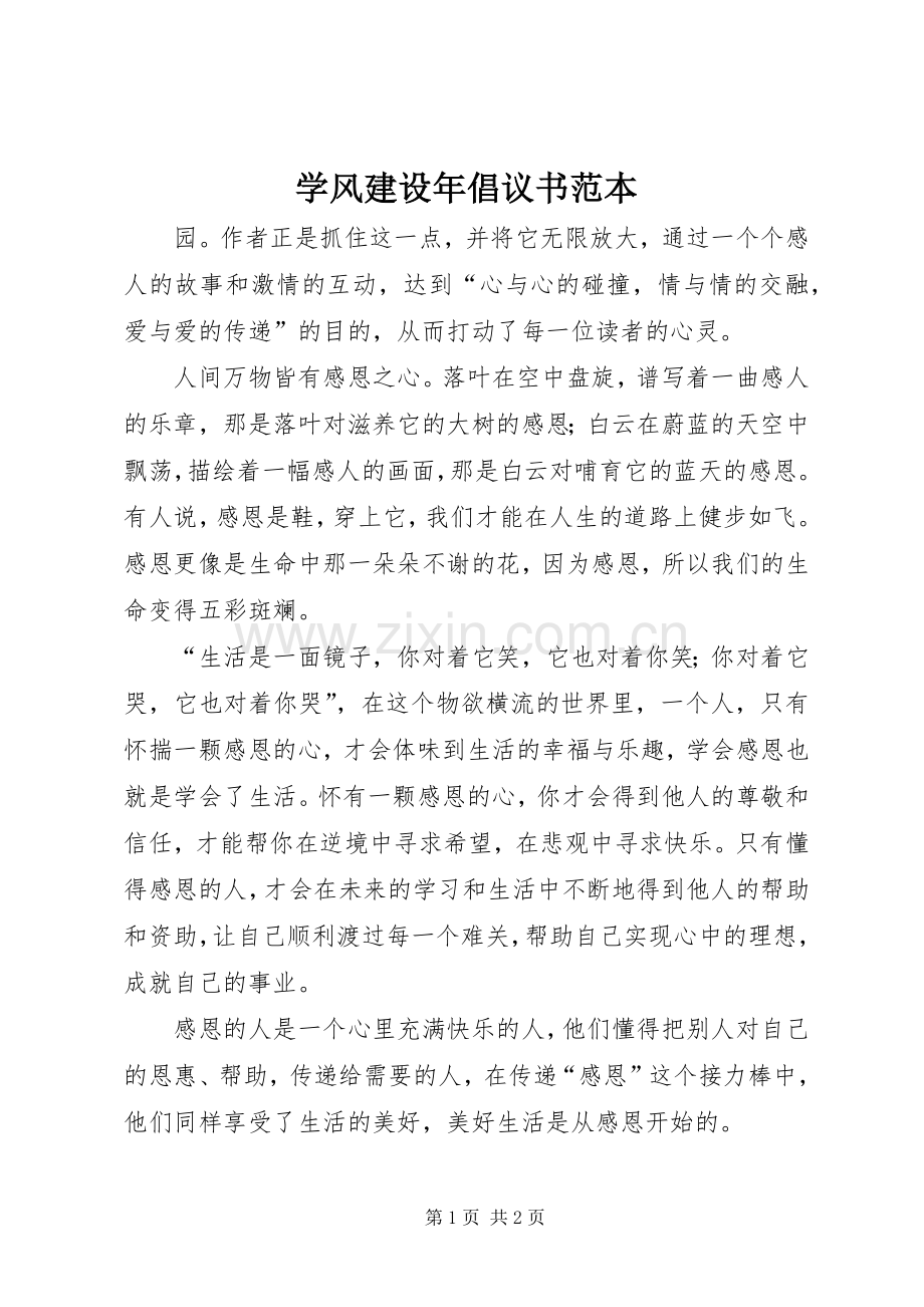 学风建设年倡议书范本.docx_第1页