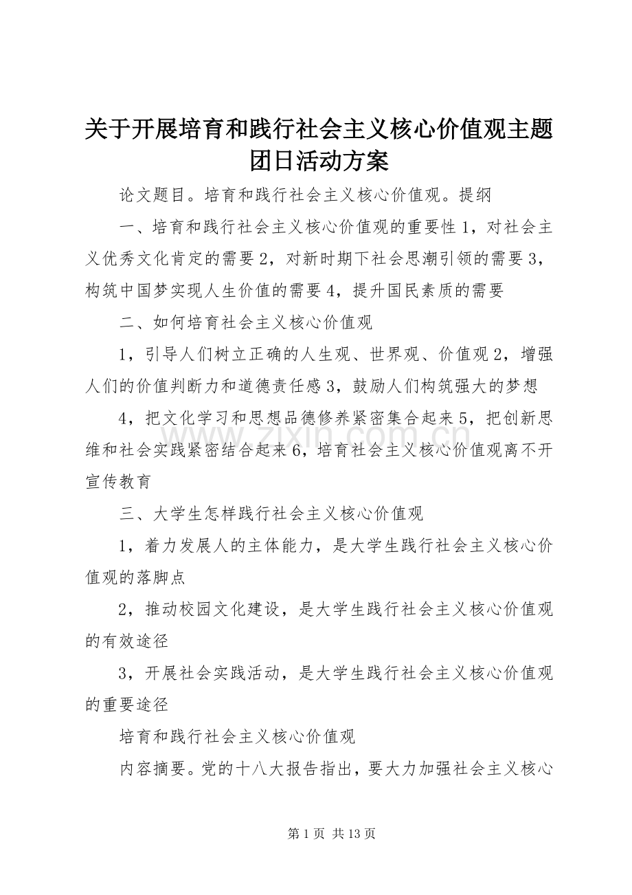 关于开展培育和践行社会主义核心价值观主题团日活动实施方案 .docx_第1页