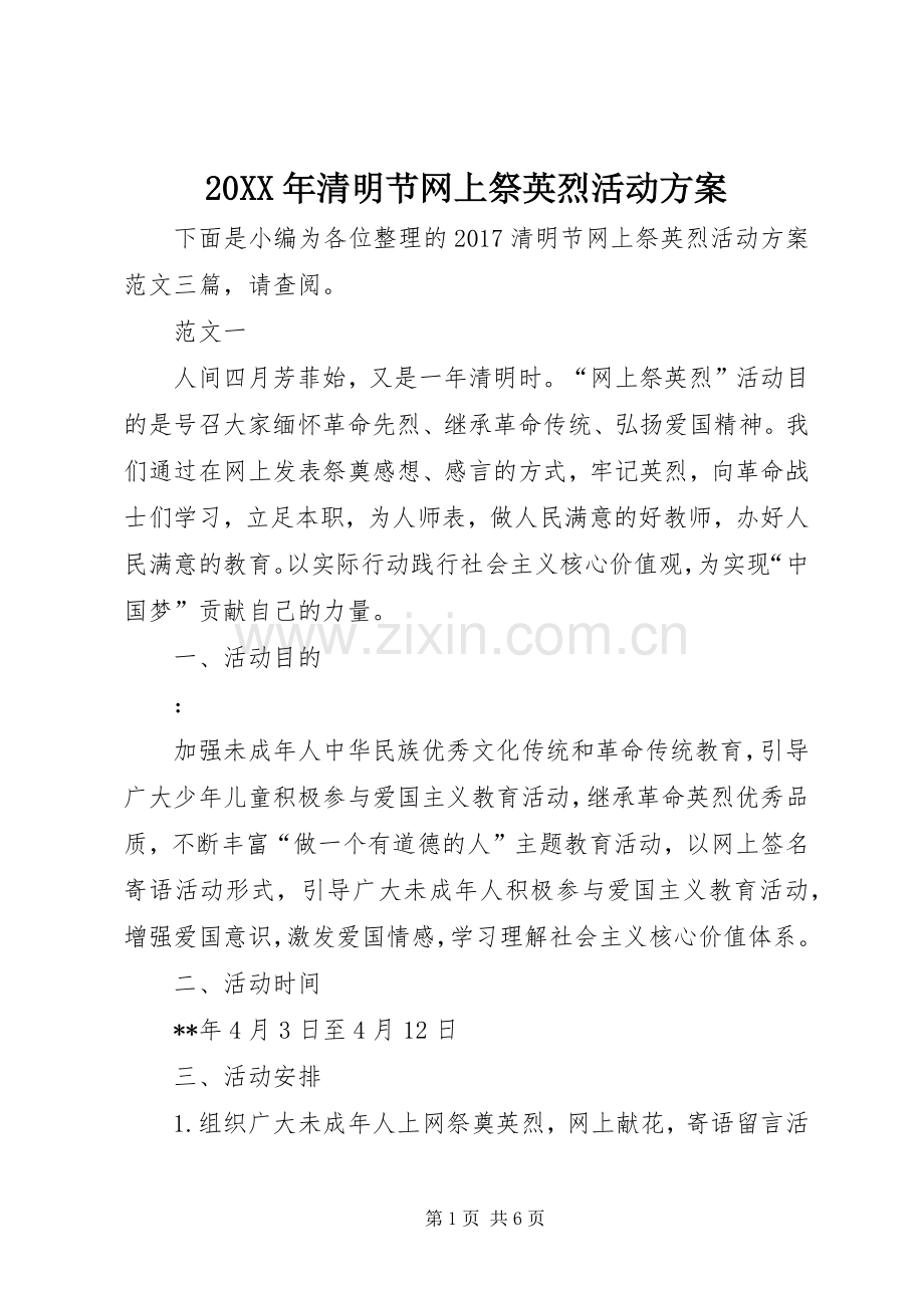 XX年清明节网上祭英烈活动实施方案 ().docx_第1页