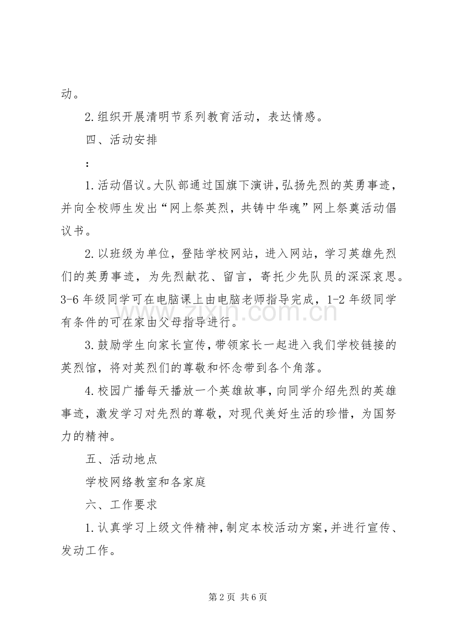 XX年清明节网上祭英烈活动实施方案 ().docx_第2页